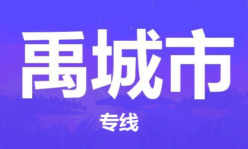 惠州到禹城市物流專線_惠州至禹城市物流公司_惠州到禹城市貨運專線