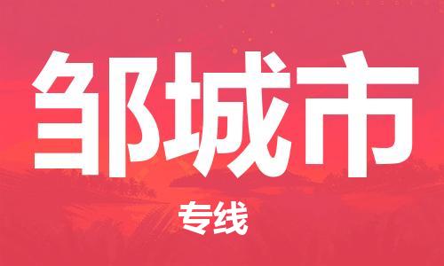 惠州到鄒城市物流專線_惠州至鄒城市物流公司_惠州到鄒城市貨運專線