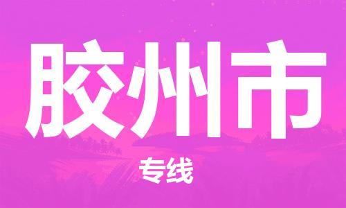 惠州到膠州市物流專線_惠州至膠州市物流公司_惠州到膠州市貨運(yùn)專線