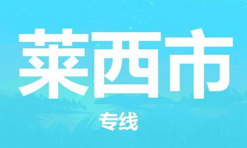 保定至萊西市貨運(yùn)專線：物流專線市縣閃送「急件托運(yùn)」