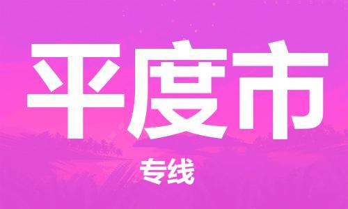 保定至平度市貨運(yùn)專(zhuān)線(xiàn)：家電物流運(yùn)輸專(zhuān)線(xiàn)「全境輻射」