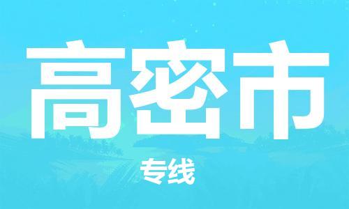 惠州到高密市物流專線_惠州至高密市物流公司_惠州到高密市貨運(yùn)專線