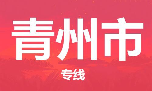 惠州到青州市物流專線_惠州至青州市物流公司_惠州到青州市貨運(yùn)專線