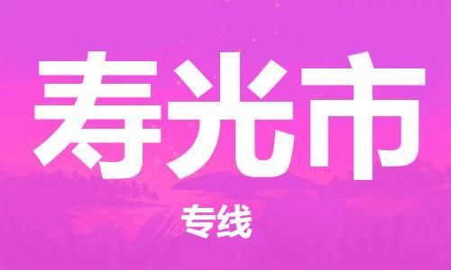 惠州到壽光市物流專線_惠州至壽光市物流公司_惠州到壽光市貨運(yùn)專線