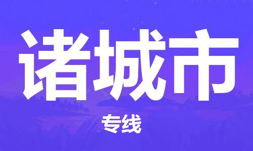 惠州到諸城市物流專線_惠州至諸城市物流公司_惠州到諸城市貨運(yùn)專線