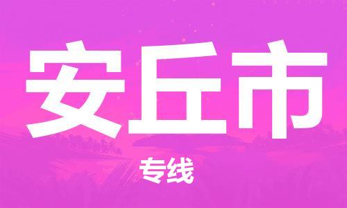 惠州到安丘市物流專線_惠州至安丘市物流公司_惠州到安丘市貨運(yùn)專線