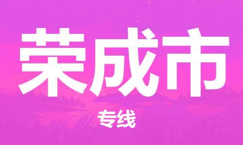 惠州到榮成市物流專線_惠州至榮成市物流公司_惠州到榮成市貨運專線