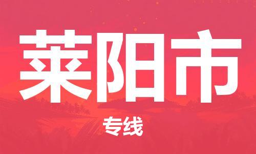 惠州到萊陽市物流專線_惠州至萊陽市物流公司_惠州到萊陽市貨運(yùn)專線