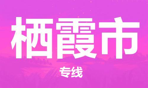 保定至棲霞市貨運(yùn)專線：物流專線專業(yè)可靠「快速直達(dá)」