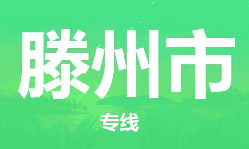 惠州到滕州市物流專線_惠州至滕州市物流公司_惠州到滕州市貨運(yùn)專線