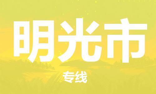 保定至明光市貨運專線：物流專線免費取件「直達運送」
