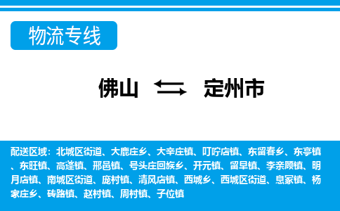 佛山到定州市物流專線_佛山至定州市物流公司_佛山到定州市貨運專線