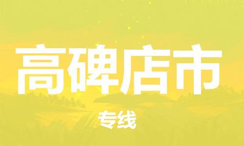 惠州到高碑店市物流專線_惠州至高碑店市物流公司_惠州到高碑店市貨運(yùn)專線