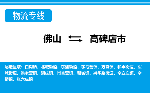 佛山到高碑店市物流專線_佛山至高碑店市物流公司_佛山到高碑店市貨運(yùn)專線