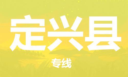 佛山到定興縣物流專線_佛山至定興縣物流公司_佛山到定興縣貨運(yùn)專線