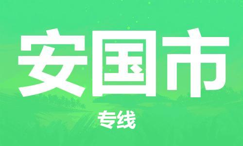 惠州到安國(guó)市物流專(zhuān)線(xiàn)_惠州至安國(guó)市物流公司_惠州到安國(guó)市貨運(yùn)專(zhuān)線(xiàn)