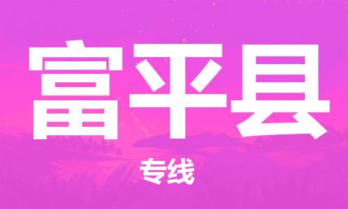 惠州到阜平縣物流專線_惠州至阜平縣物流公司_惠州到阜平縣貨運(yùn)專線