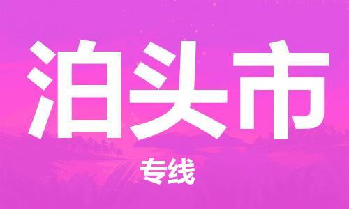佛山到泊頭市物流專線_佛山至泊頭市物流公司_佛山到泊頭市貨運(yùn)專線