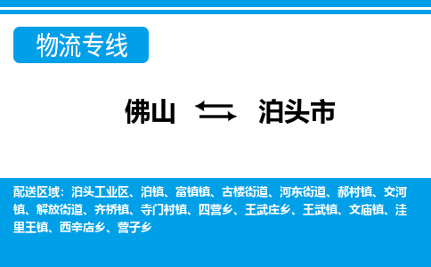 佛山到泊頭市物流專線_佛山至泊頭市物流公司_佛山到泊頭市貨運(yùn)專線