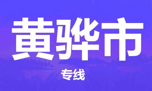 佛山到黃驊市物流專線_佛山至黃驊市物流公司_佛山到黃驊市貨運專線
