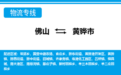 佛山到黃驊市物流專線_佛山至黃驊市物流公司_佛山到黃驊市貨運專線