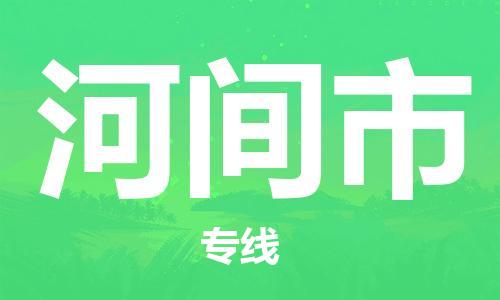 廣州到河間市物流公司|廣州至河間市貨運(yùn)專線