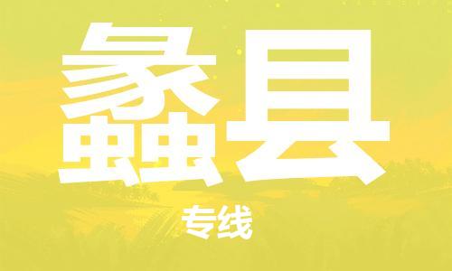惠州到蠡縣物流專線_惠州至蠡縣物流公司_惠州到蠡縣貨運(yùn)專線