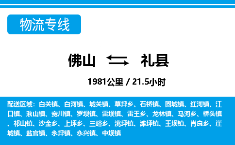 佛山到禮縣物流專線_佛山至禮縣物流公司_佛山到禮縣貨運(yùn)專線