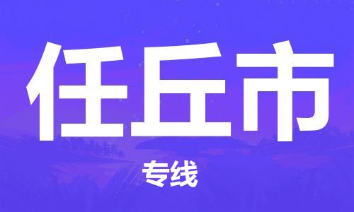 惠州到任丘市物流專線_惠州至任丘市物流公司_惠州到任丘市貨運專線