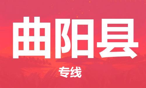 廣州到曲陽縣物流公司|廣州至曲陽縣貨運(yùn)專線