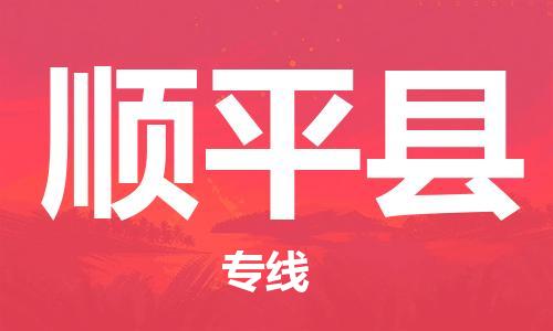 廣州到順平縣物流公司|廣州至順平縣貨運專線