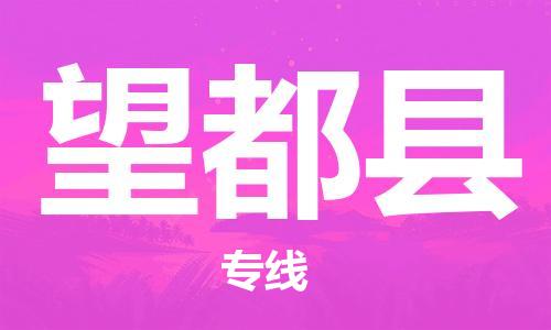 惠州到望都縣物流專線_惠州至望都縣物流公司_惠州到望都縣貨運(yùn)專線