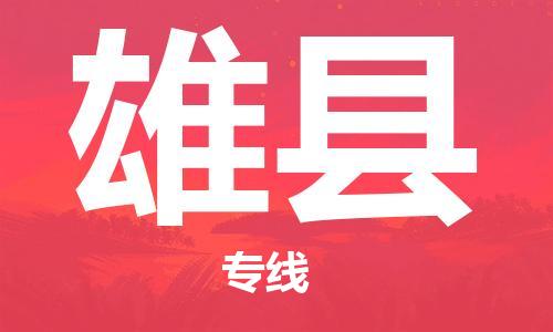 惠州到雄縣物流專線_惠州至雄縣物流公司_惠州到雄縣貨運專線