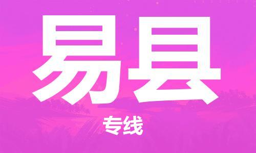 惠州到義縣物流專線_惠州至義縣物流公司_惠州到義縣貨運(yùn)專線