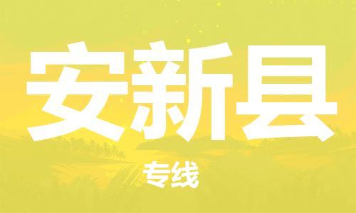 惠州到安新縣物流專線_惠州至安新縣物流公司_惠州到安新縣貨運(yùn)專線