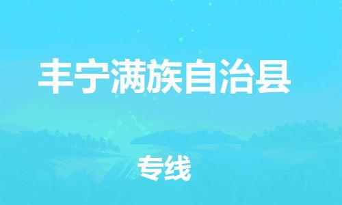惠州到豐寧縣物流專線_惠州至豐寧縣物流公司_惠州到豐寧縣貨運專線