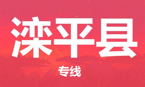 廣州到灤平縣物流公司|廣州至灤平縣貨運(yùn)專線