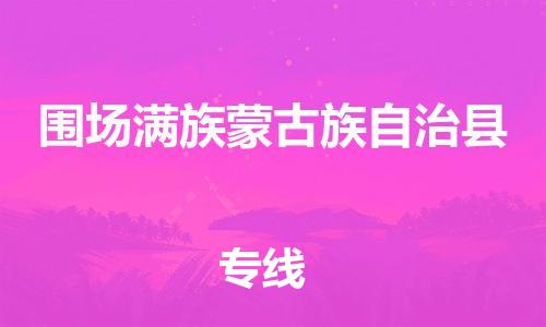惠州到圍場縣物流專線_惠州至圍場縣物流公司_惠州到圍場縣貨運(yùn)專線
