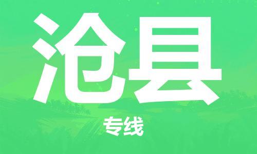 惠州到滄縣物流專(zhuān)線(xiàn)_惠州至滄縣物流公司_惠州到滄縣貨運(yùn)專(zhuān)線(xiàn)