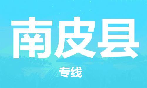 廣州到南皮縣物流公司|廣州至南皮縣貨運專線