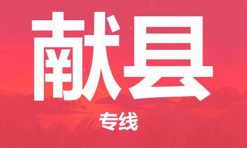 廣州到獻縣物流公司|廣州至獻縣貨運專線
