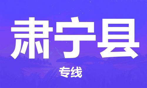 惠州到肅寧縣物流專線_惠州至肅寧縣物流公司_惠州到肅寧縣貨運專線