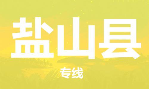 佛山到鹽山縣物流專線_佛山至鹽山縣物流公司_佛山到鹽山縣貨運專線