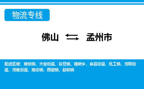 佛山到孟州市物流專線_佛山至孟州市物流公司_佛山到孟州市貨運(yùn)專線