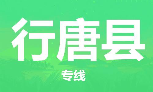 佛山到行唐縣物流專線_佛山至行唐縣物流公司_佛山到行唐縣貨運專線