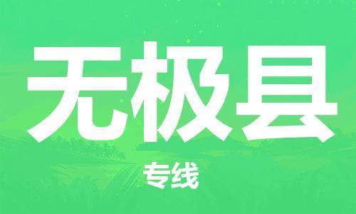 廣州到無(wú)極縣物流公司|廣州至無(wú)極縣貨運(yùn)專(zhuān)線(xiàn)