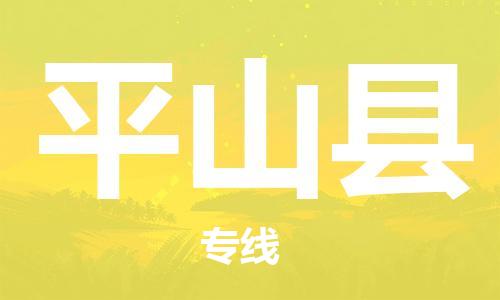 廣州到平山縣物流公司|廣州至平山縣貨運(yùn)專線