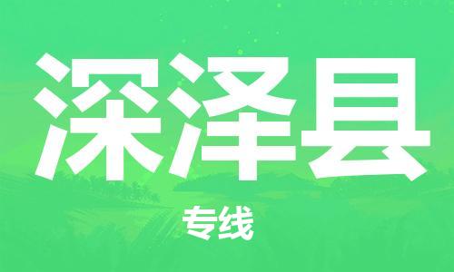 惠州到深澤縣物流專線_惠州至深澤縣物流公司_惠州到深澤縣貨運(yùn)專線