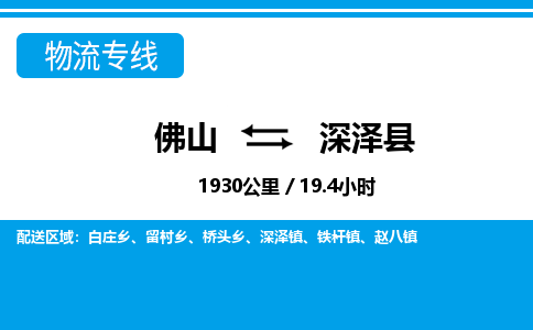 佛山到深澤縣物流專線_佛山至深澤縣物流公司_佛山到深澤縣貨運(yùn)專線