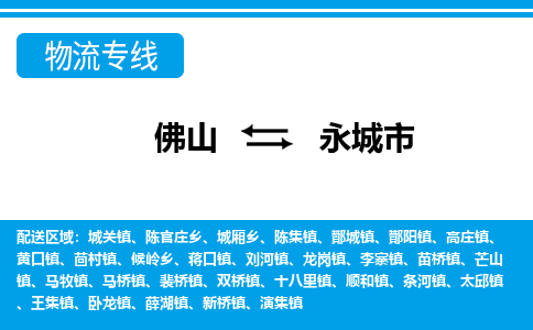 佛山到永城市物流專線_佛山至永城市物流公司_佛山到永城市貨運專線